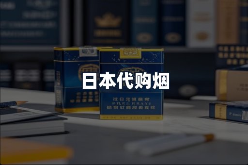 日本代购烟