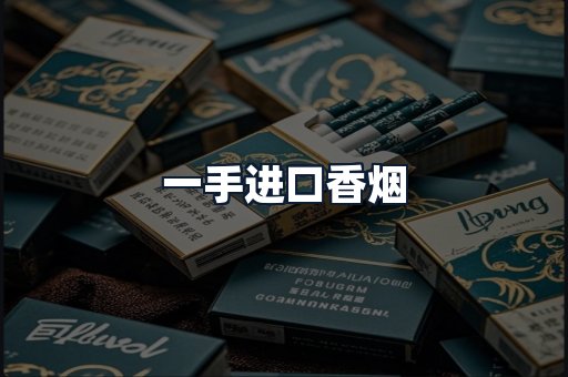 一手进口香烟