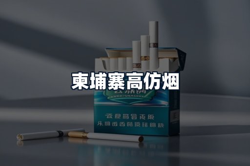 柬埔寨高仿烟