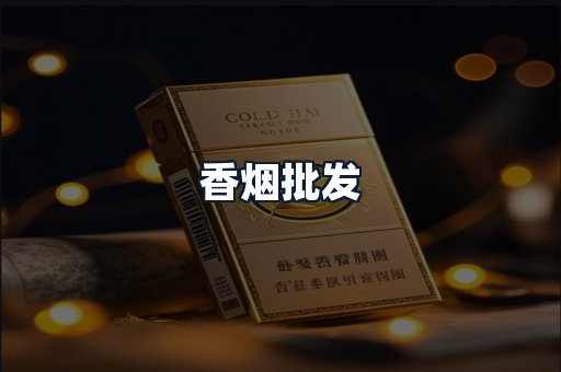 香烟批发